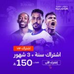 اشتراك سنه + 3 شهور vip