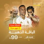 اشتراك سنة +3 شهور