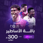 باقة الأساطير  لجهازين سنة + 6 شهور مجانية