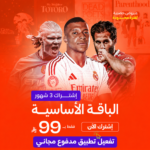 الباقة الأساسية سنه + 3 شهور